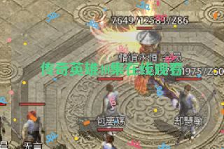 传奇英雄40集在线观看