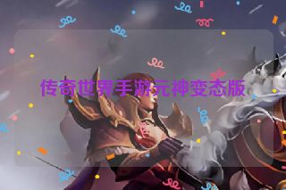 传奇世界手游元神变态版