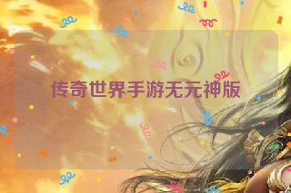 传奇世界手游无元神版