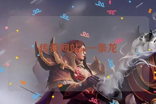 传奇网站ip一条龙