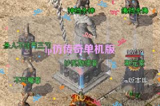 lp仿传奇单机版