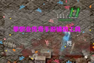 单职业传奇手游辅助工具