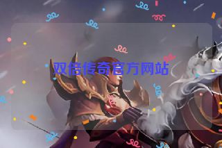 双倍传奇官方网站
