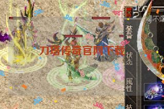 刀塔传奇官网下载