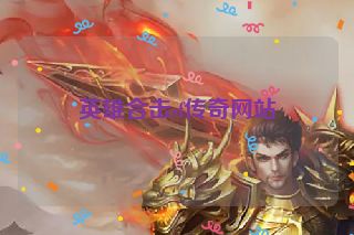 英雄合击sf传奇网站
