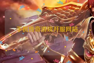 手机传奇游戏开服网站