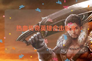 热血传奇英雄合击版本
