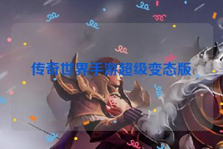 传奇世界手游超级变态版