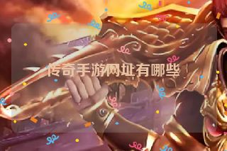 传奇手游网址有哪些