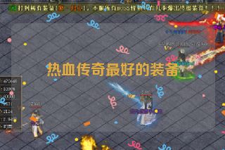 热血传奇最好的装备