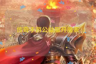 传奇手游公益服开服表