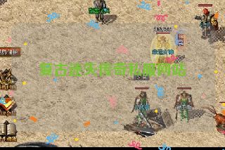 复古迷失传奇私服网站