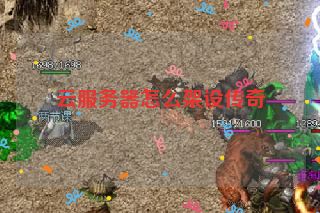 云服务器怎么架设传奇