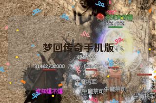梦回传奇手机版