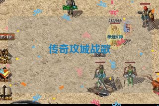 传奇攻城战歌