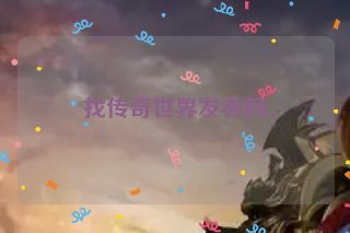 找传奇世界发布网