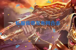 私服传奇发布网合击