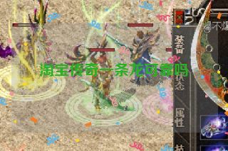 淘宝传奇一条龙可靠吗