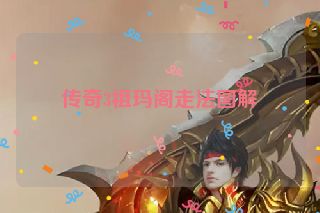 传奇3祖玛阁走法图解