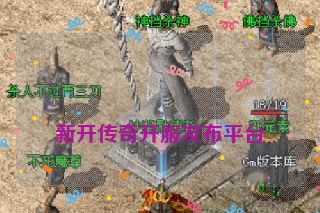 新开传奇开服发布平台