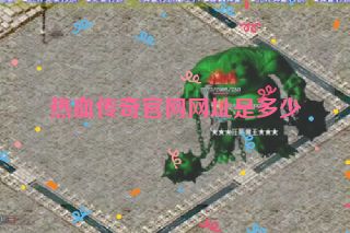 热血传奇官网网址是多少