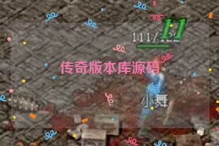 传奇版本库源码