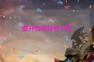 新开传奇世界下载