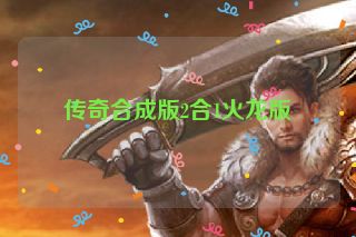 传奇合成版2合1火龙版