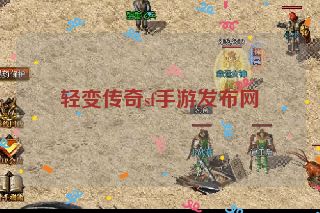 轻变传奇sf手游发布网