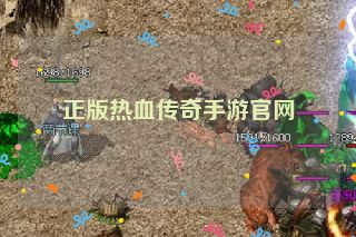 正版热血传奇手游官网