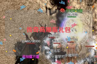 传奇高爆版礼包