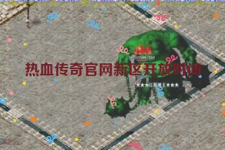 热血传奇官网新区开放时间