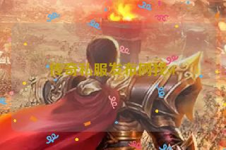 传奇私服发布网找sf