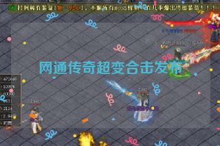 网通传奇超变合击发布