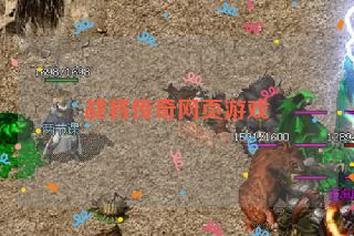 战将传奇网页游戏