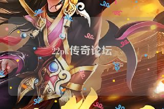 22pk传奇论坛