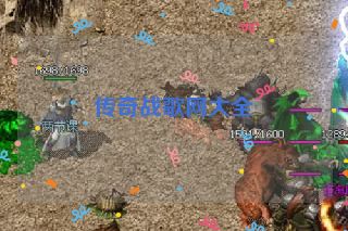 传奇战歌网大全