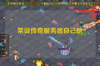 架设传奇服务器自己玩