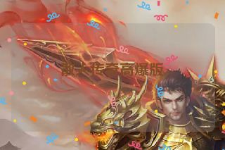 散人传奇高爆版