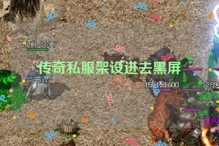 传奇私服架设进去黑屏