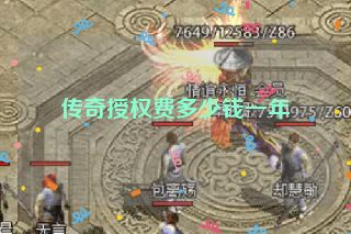 传奇授权费多少钱一年