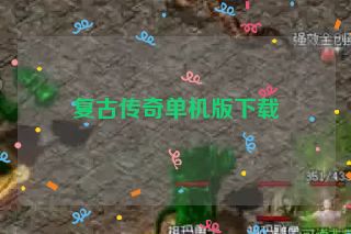 复古传奇单机版下载
