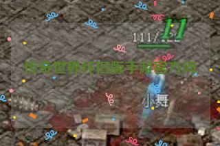 传奇世界怀旧版手游官方网