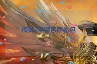 传奇sf手游官网礼包