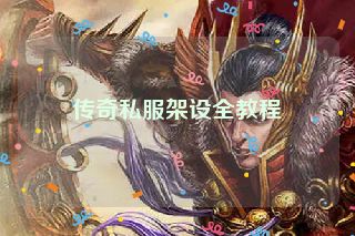 传奇私服架设全教程