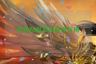 传奇私服发布站排行榜