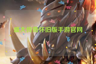 盛大传奇怀旧版手游官网