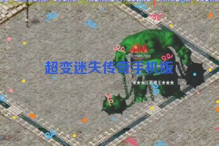 超变迷失传奇手机版