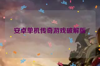 安卓单机传奇游戏破解版