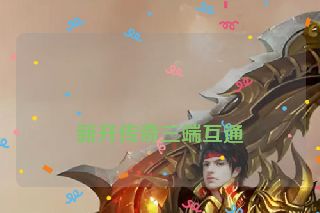 
新开传奇三端互通